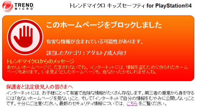 「トレンドマイクロ キッズセーフティ for PlayStation4」画面
