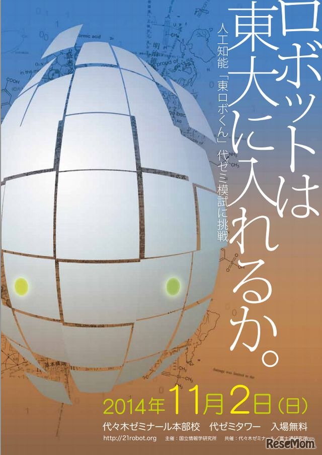 ロボットは東大に入れるか2014成果報告会