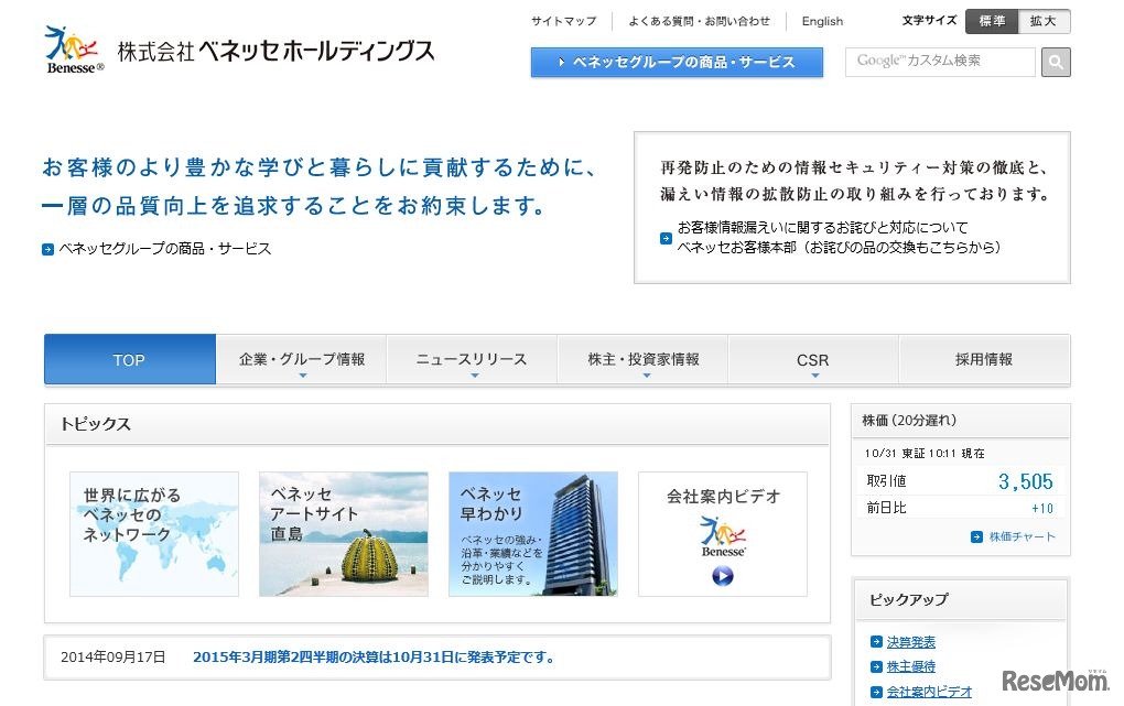 ベネッセホールディングス　ホームページ