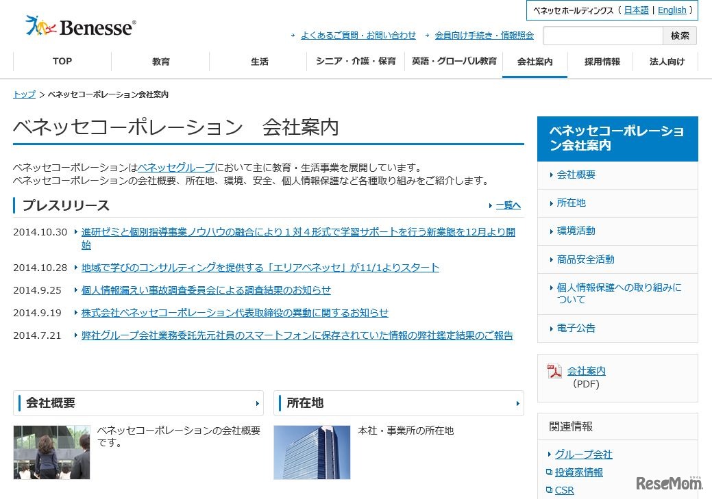 ベネッセコーポレーション　ホームページ