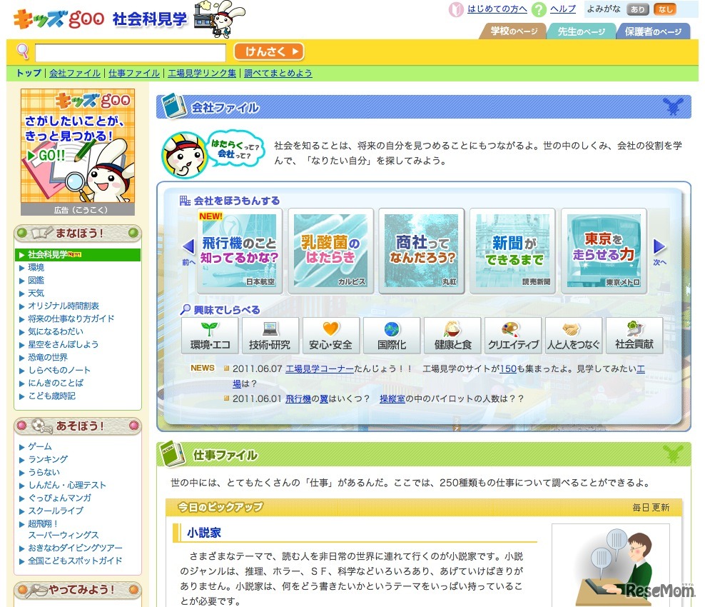 キッズgoo 社会科見学