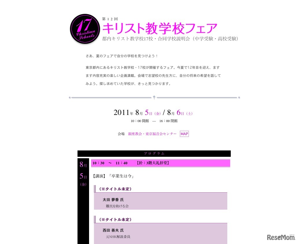 第12回キリスト教学校フェア