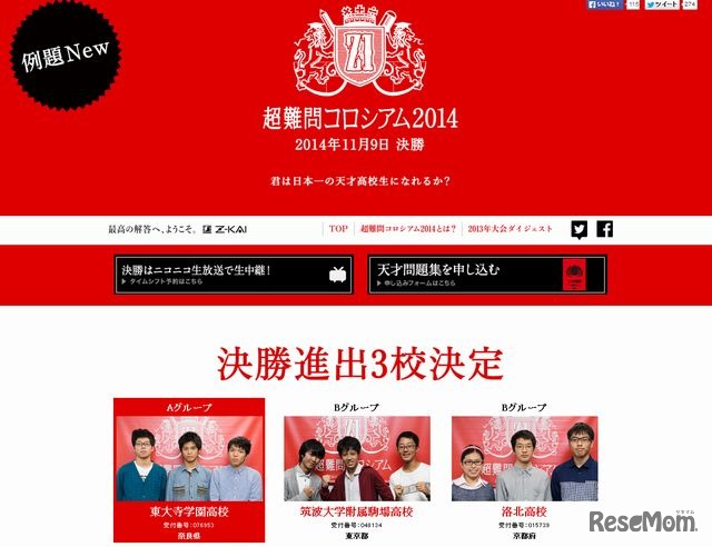 超難問コロシアム2014