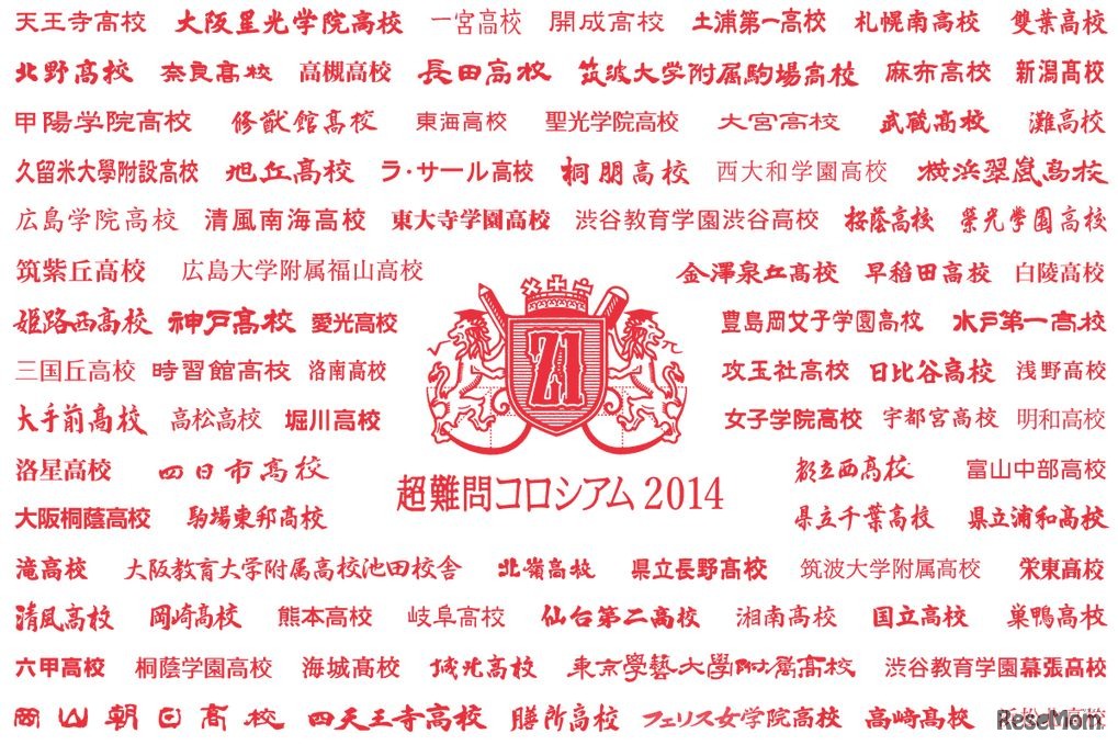 超難問コロシアム2014