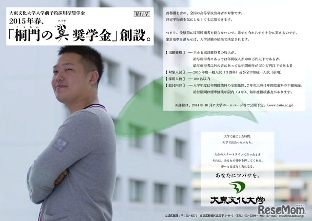 大東文化大学、「桐門の翼 奨学金」