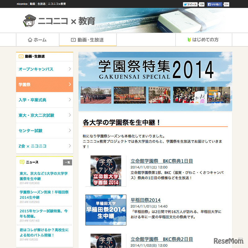 ニコニコ×教育「学園祭特集2014」