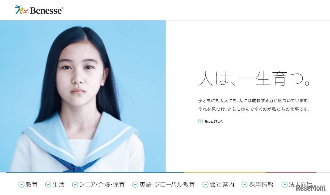 ベネッセHDのWebサイト、リニューアル後