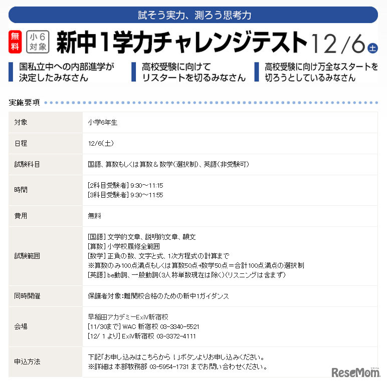 早稲田アカデミー・新中1学力チャレンジテスト