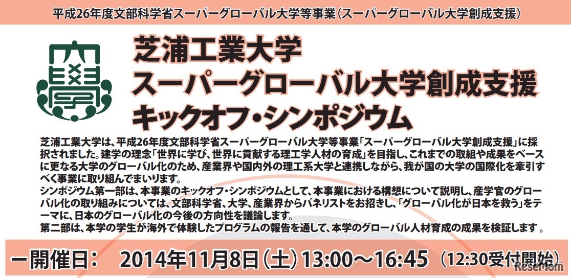 キックオフ・シンポジウム