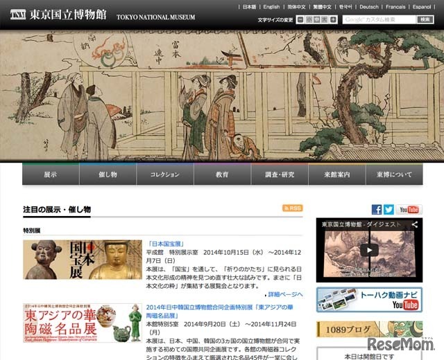 東京国立博物館ホームページ
