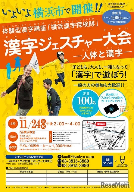 体験型漢字講座「横浜漢字探検隊」漢字ジェスチャー大会　人体と漢字