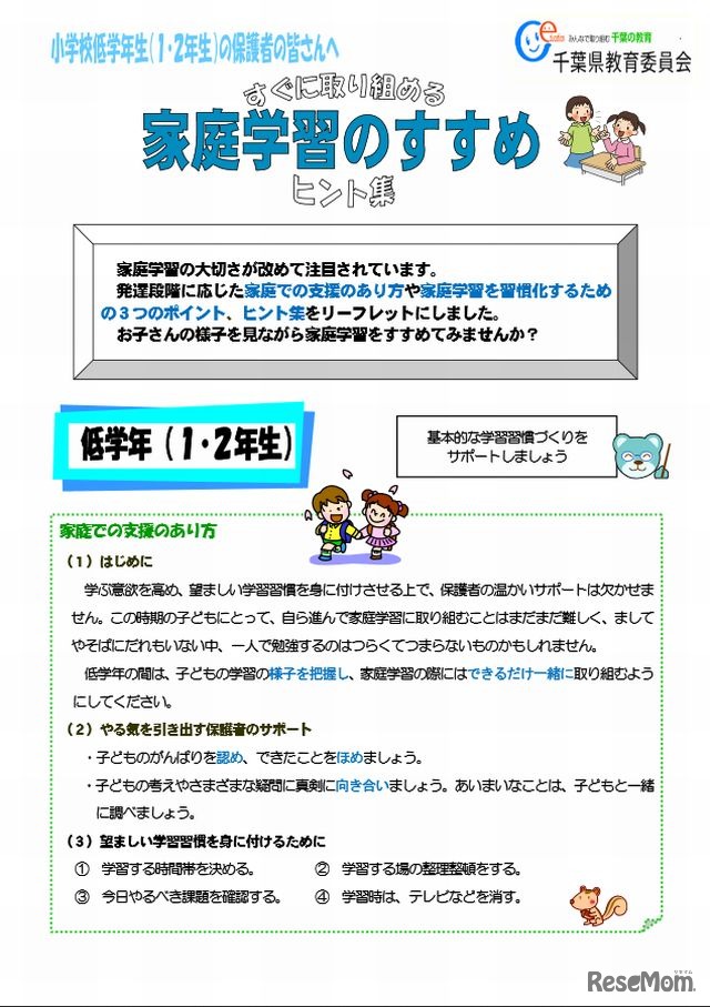 リーフレット「家庭学習のすすめ」（低学年）