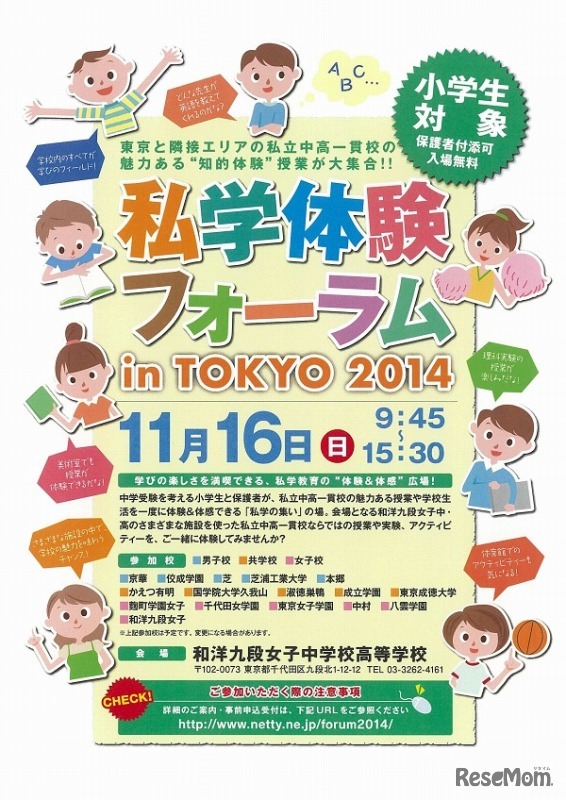 私学体験フォーラム in TOKYO 2014