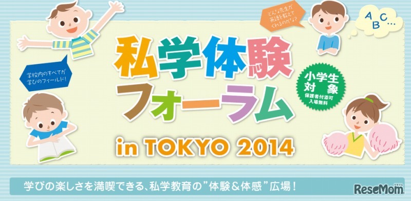 私学体験フォーラム in TOKYO 2014