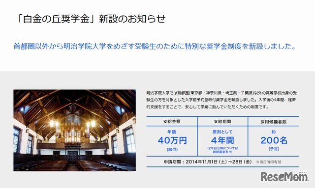 明治学院大学「白金の丘奨学金」