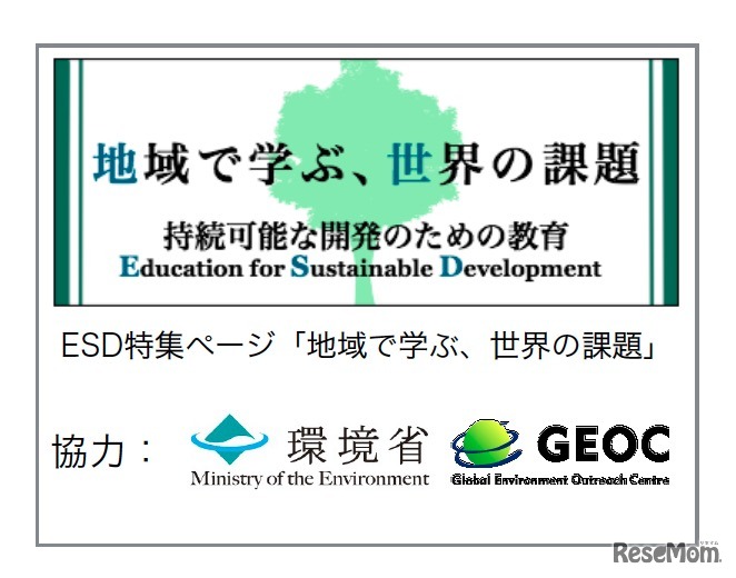 ESDの視点を取り入れた環境教育プログラム特集