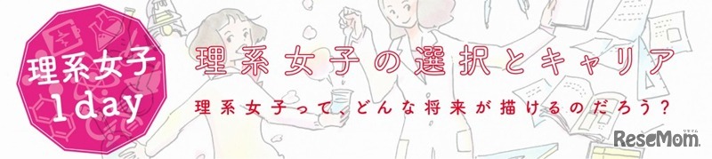 MY FUTURE CAMPUS 1Day 理系女子の選択とキャリア