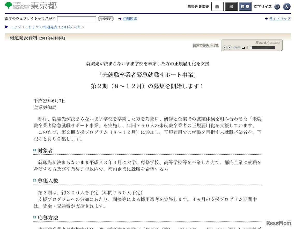 東京都「未就職卒業者緊急就職サポート事業」