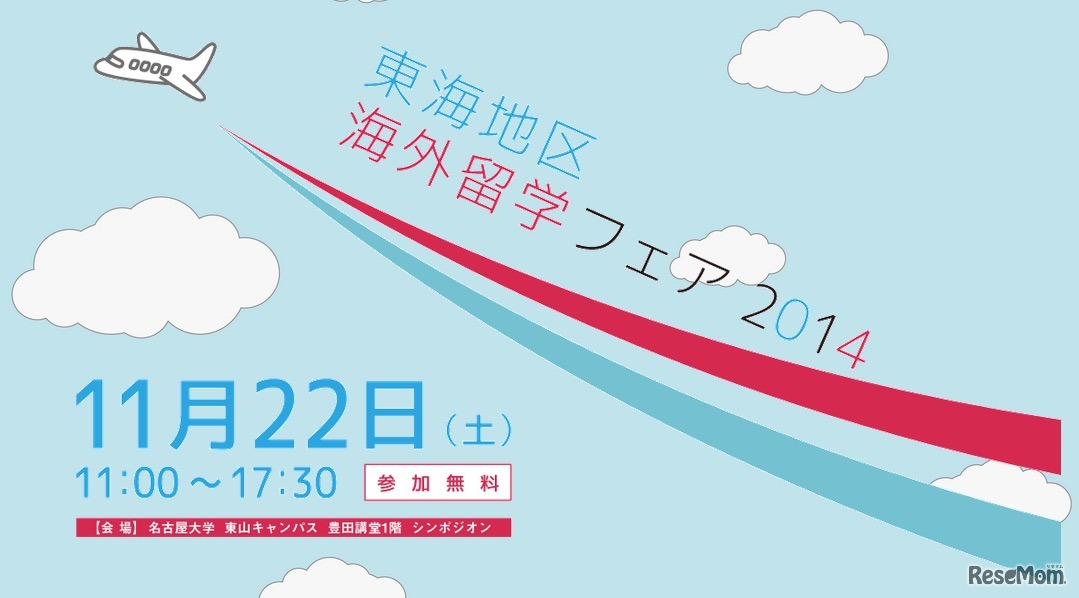 東海地区 海外留学フェア2014