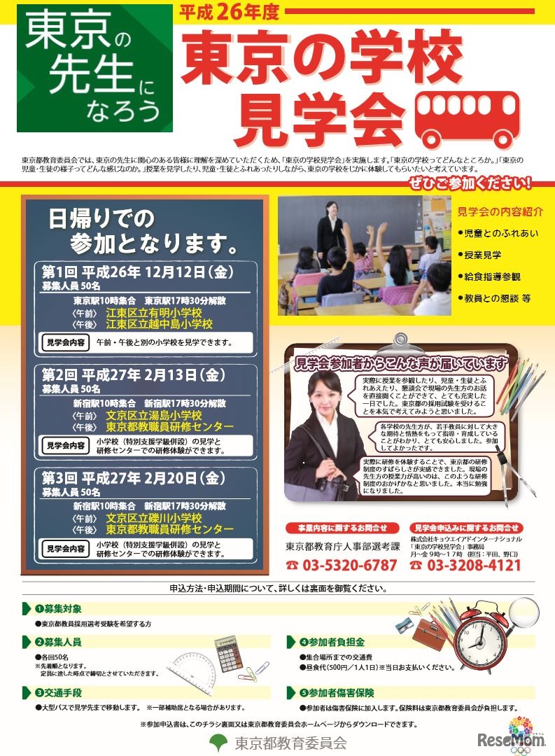 平成26年度「東京の学校見学会」