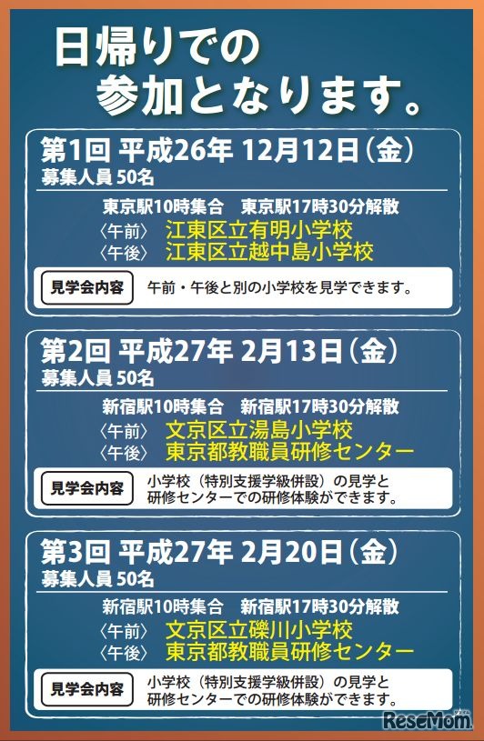 平成26年度「東京の学校見学会」日程