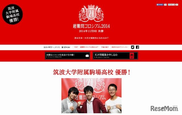 超難問コロシアム2014のホームページ