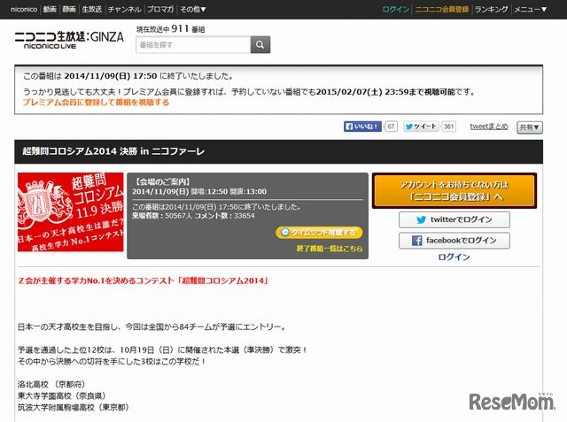 超難問コロシアム2014　決勝会場生中継（ニコニコ生放送番組ページ）