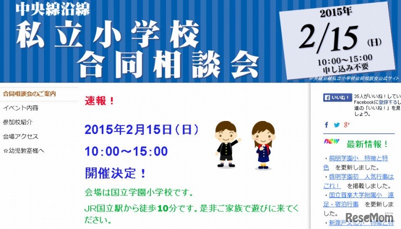 中央線沿線私立小学校合同相談会