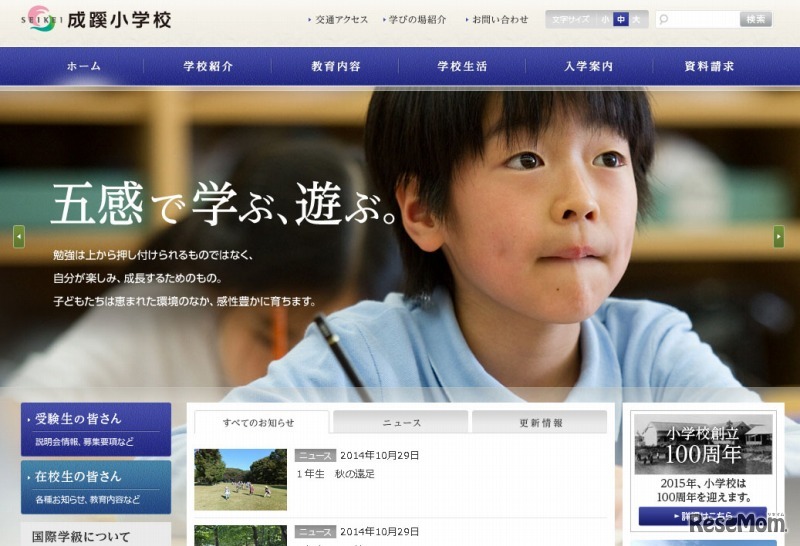 成蹊小学校（Webサイト）