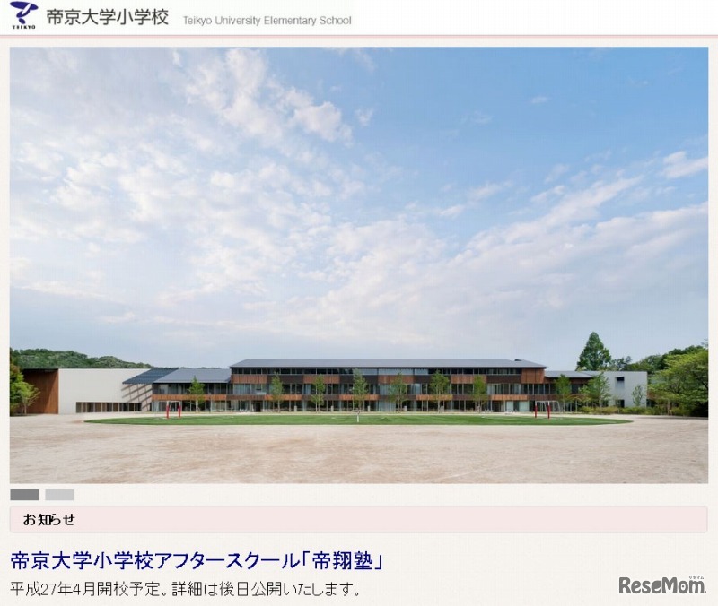 帝京大学小学校（Webサイト）