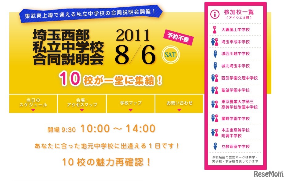 埼玉西部私立中学校合同説明会