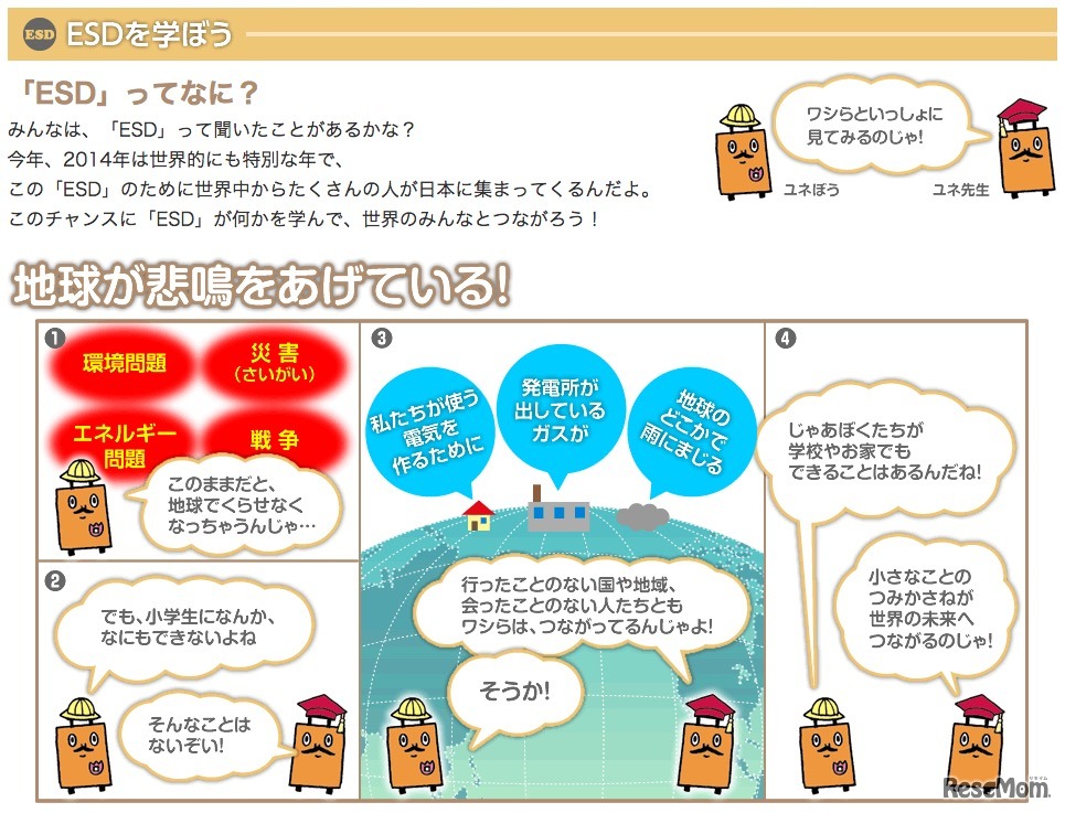 ユネスコキッズ、ESD特設ページ