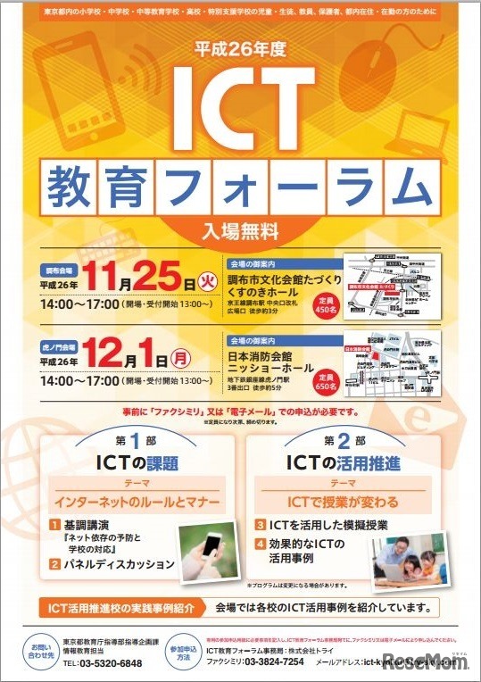 2014年度ICT教育フォーラム　チラシ