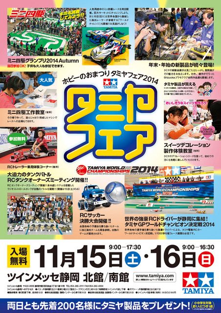 タミヤフェア2014