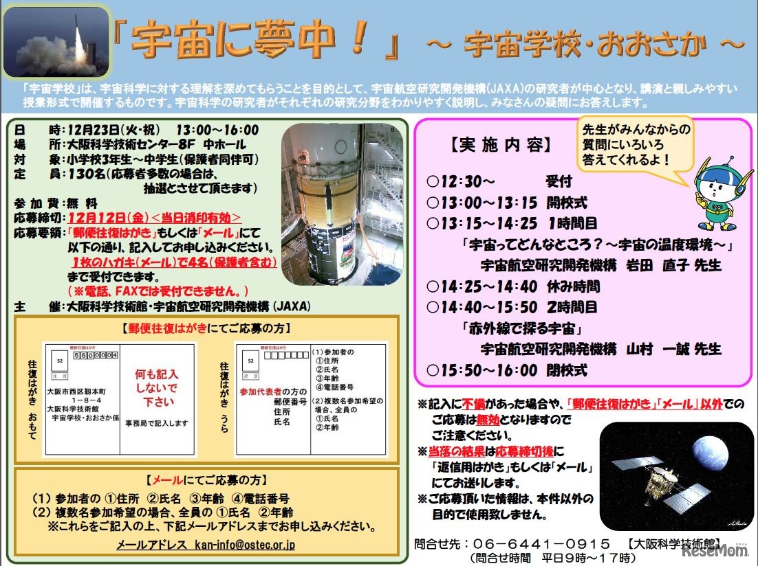 「宇宙に夢中！～宇宙学校・おおさか～」