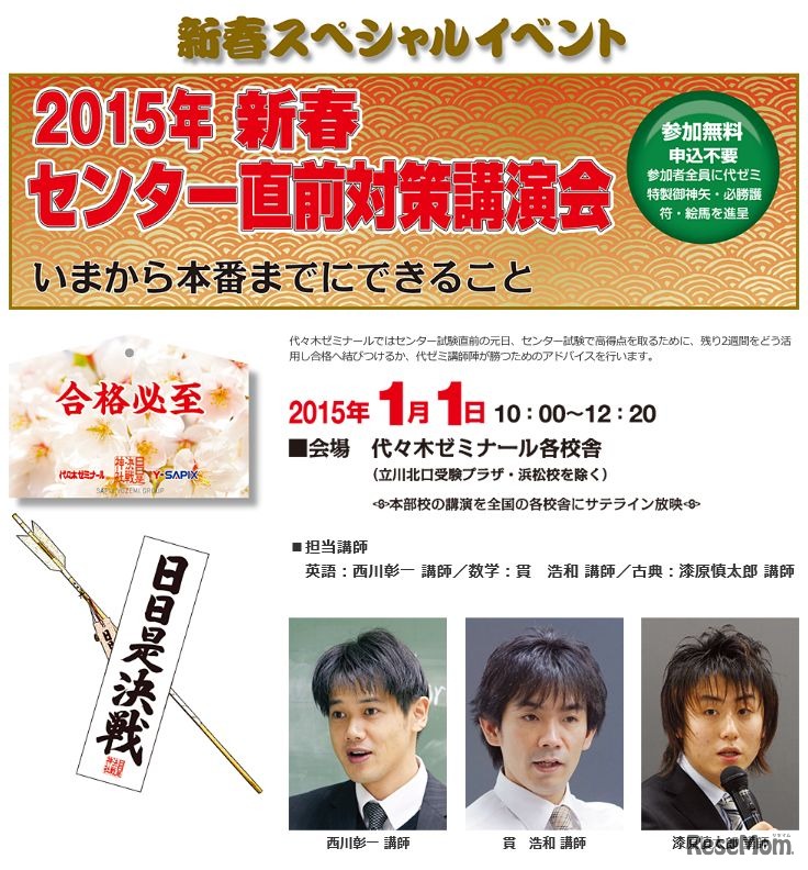 「2015年新春　センター直前対策講演会」