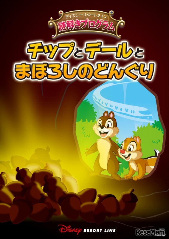 ディズニーアンバサダーホテル「チップとデールとまぼろしのどんぐり」