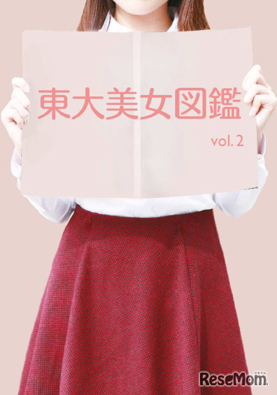 東大美女図鑑 vol. 2（表紙）