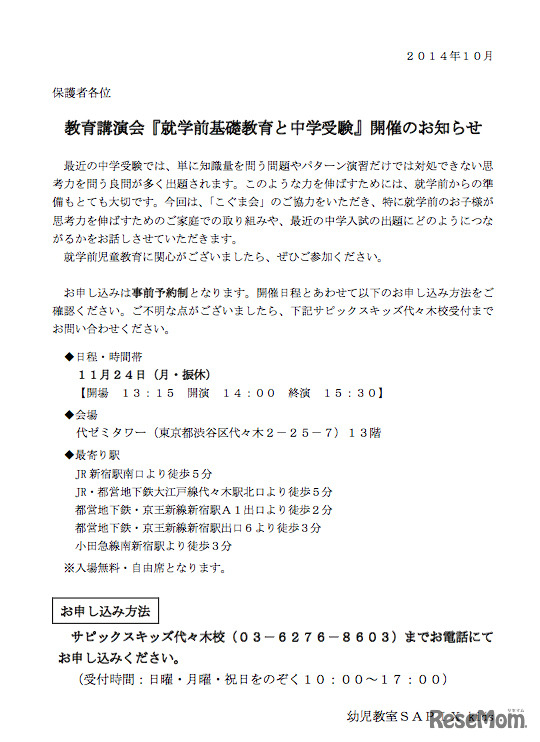 教育講演会「就学前基礎教育と中学受験」