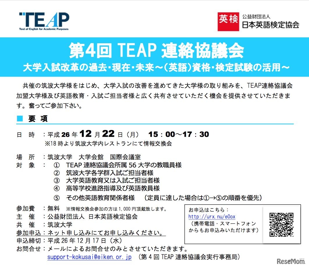 第4回TEAP連絡協議会～大学入試改革の過去・現在・未来～（英語）資格・検定試験の活用～