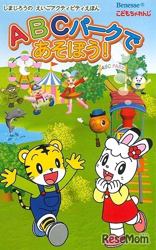 しまじろうのえいごアクティビティえほんABCパークであそぼう！