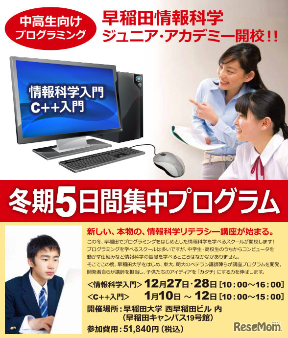 早稲田情報科学ジュニア・アカデミー