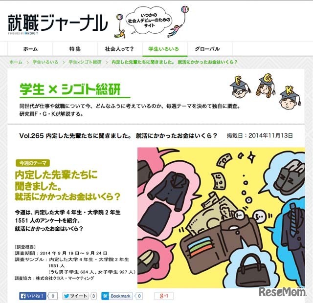 就職ジャーナル「学生×シゴト総研」