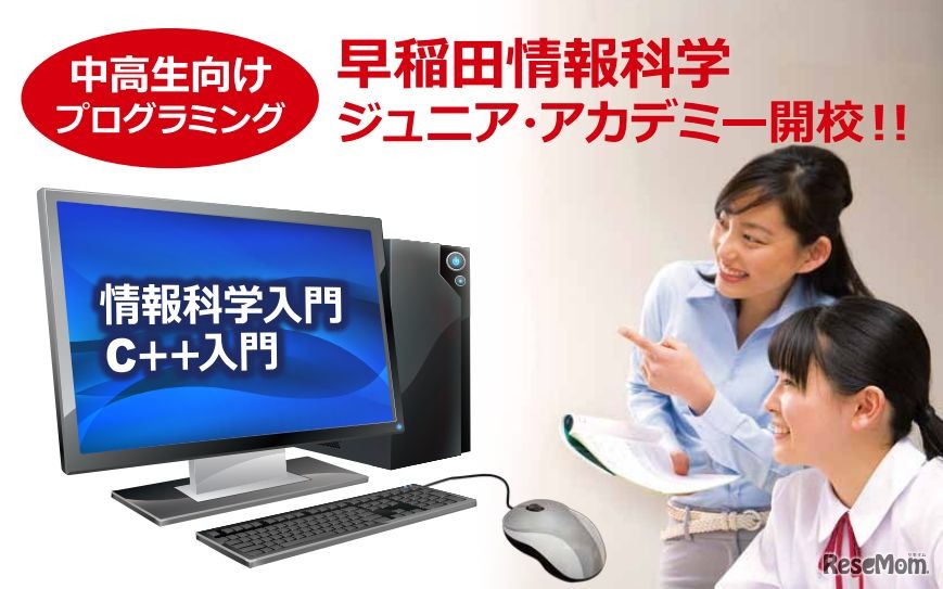 早稲田情報科学ジュニア・アカデミー