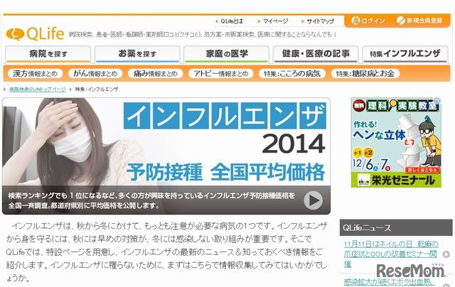 QLife　インフルエンザ特設ページ