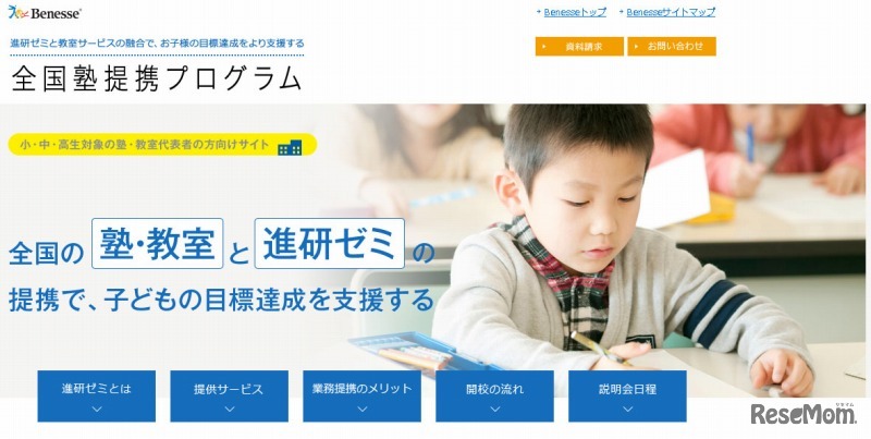 全国塾提携プログラム