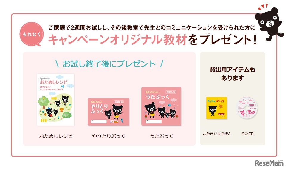 ベビークモン、無料体験企画