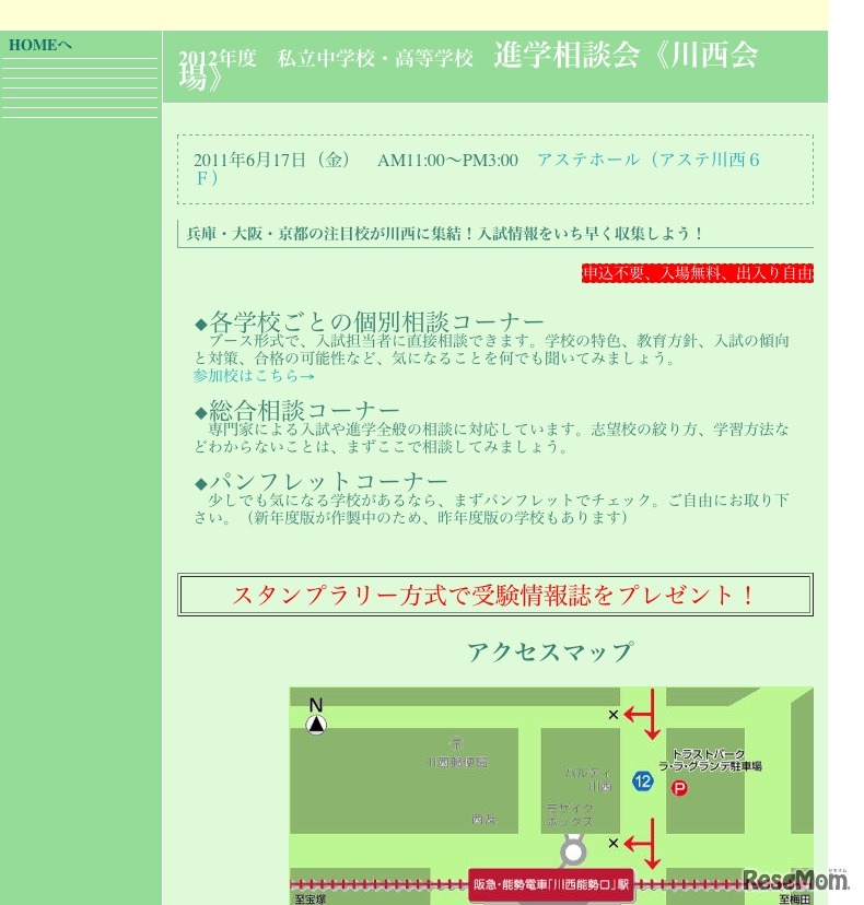 2012年度 私立中学校・高等学校進学相談会 川西会場