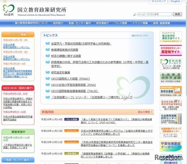 国立教育政策研究所のホームページ