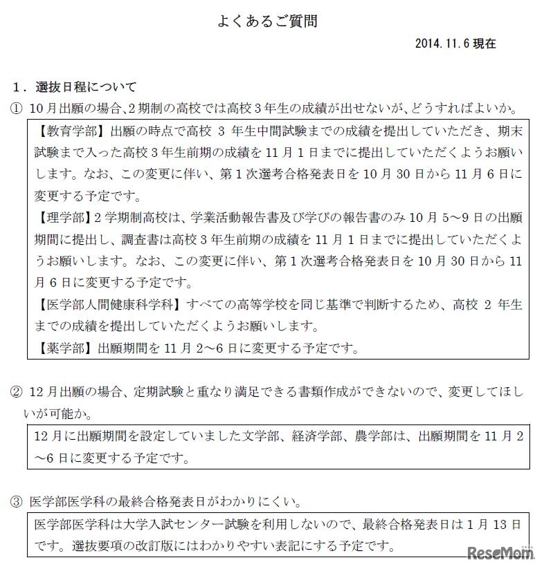 特色入試「よくあるご質問」（一部）